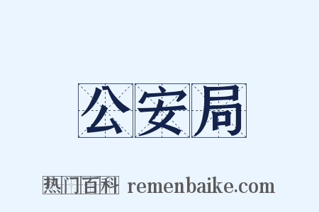 公安局是什么意思的图片
